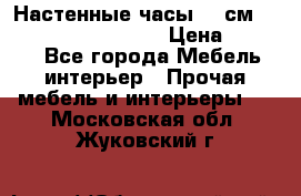 Настенные часы 37 см “Philippo Vincitore“ › Цена ­ 3 600 - Все города Мебель, интерьер » Прочая мебель и интерьеры   . Московская обл.,Жуковский г.